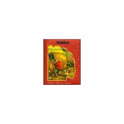 Book cover: Репка