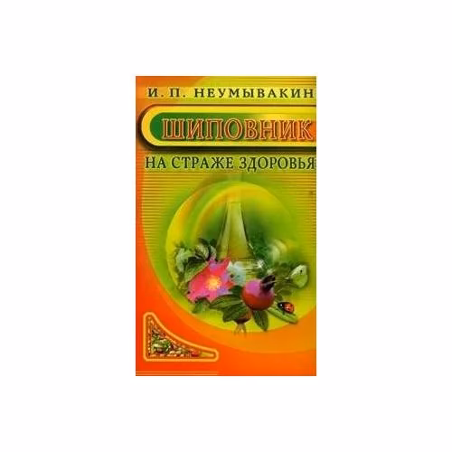 Book cover: Шиповник: на страже здоровья