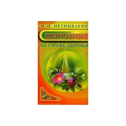 Book cover: Шиповник: на страже здоровья