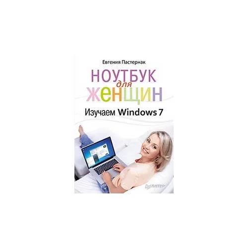 Book cover: Ноутбук для женщин. Изучаем Windows 7