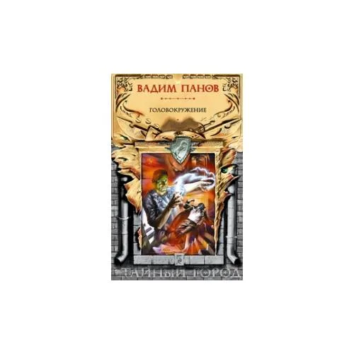 Book cover: Головокружение