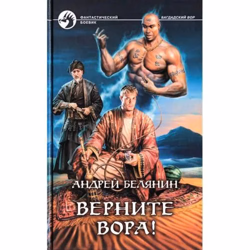 Book cover: Верните вора