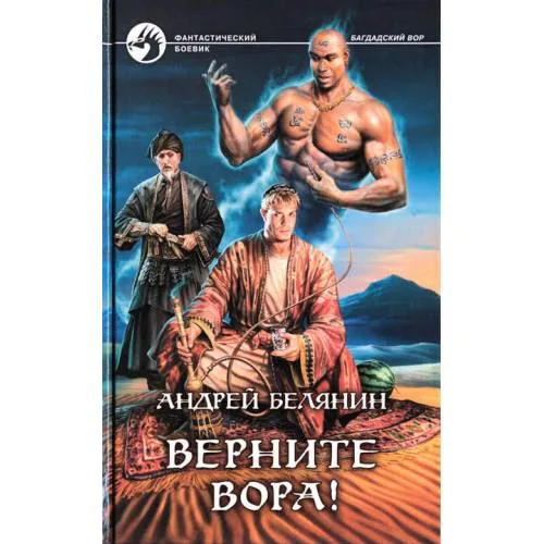 Book cover: Верните вора