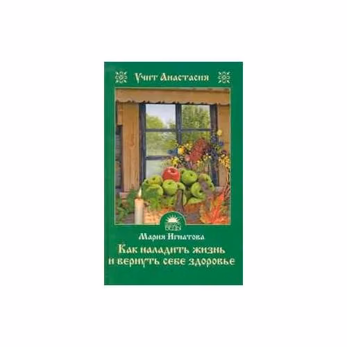 Book cover: Как наладить жизнь и вернуть себе здоровье
