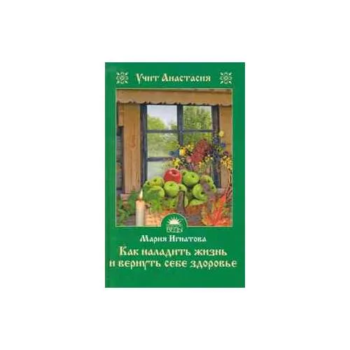 Book cover: Как наладить жизнь и вернуть себе здоровье