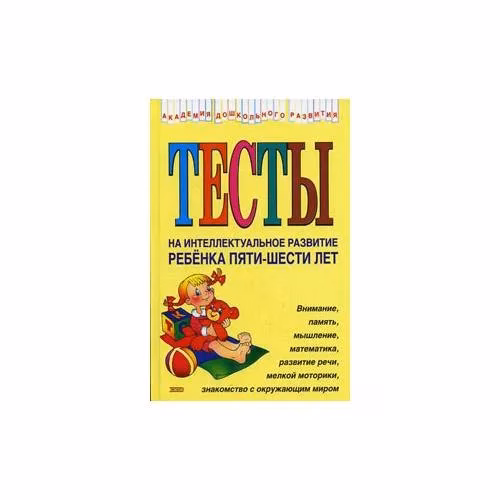 Book cover: Тесты на интеллектуальное развитие ребенка 5-6 лет