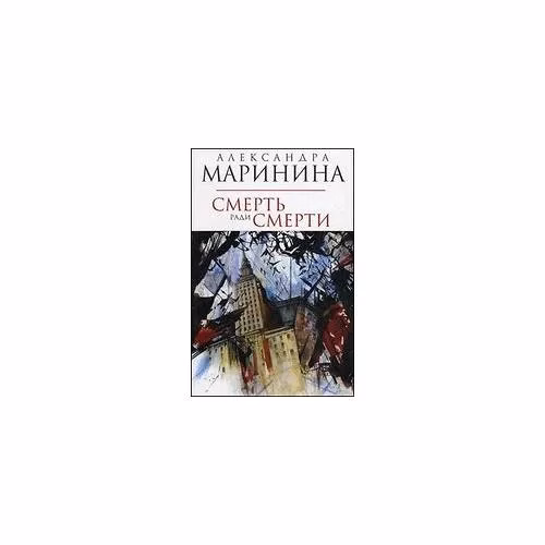 Book cover: Маринина А. А. Смерть ради смерти