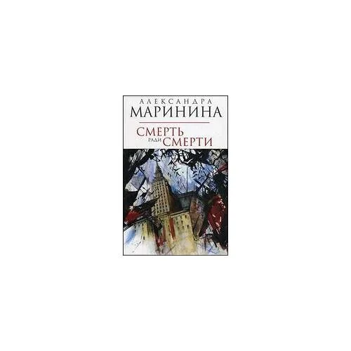 Book cover: Маринина А. А. Смерть ради смерти