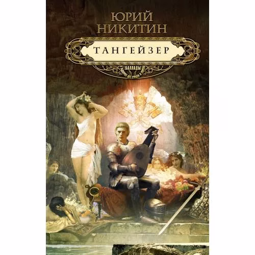 Book cover: Тангейзер