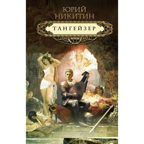 Book cover: Тангейзер