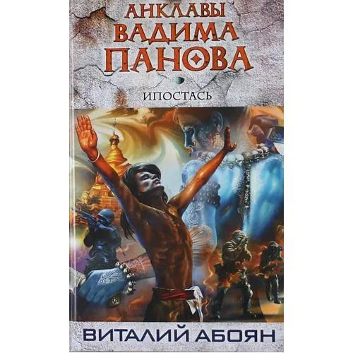 Book cover: Ипостась