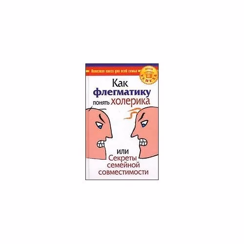 Book cover: Как флегматику понять холерика