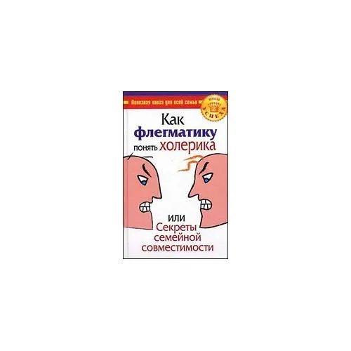 Book cover: Как флегматику понять холерика