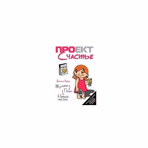 Book cover: Проект Счастье: Мечты. План. Новая жизнь
