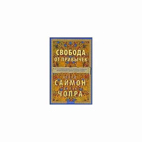 Book cover: Свобода от привычек: метод освобождения