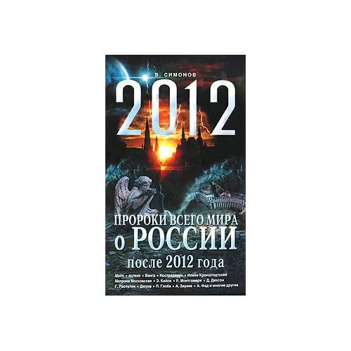 Book cover: Пророки всего мира о России после 2012