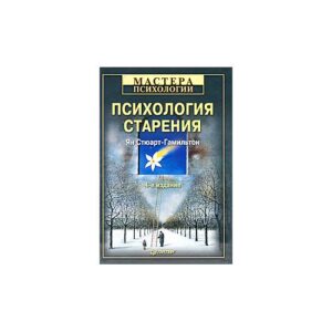 Психология старения