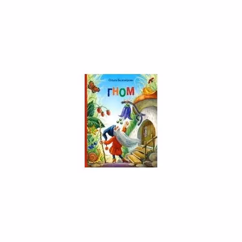 Book cover: Гном