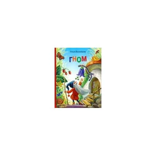 Book cover: Гном