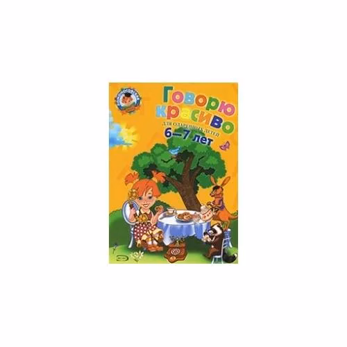Book cover: Говорю красиво: для детей 6-7 лет
