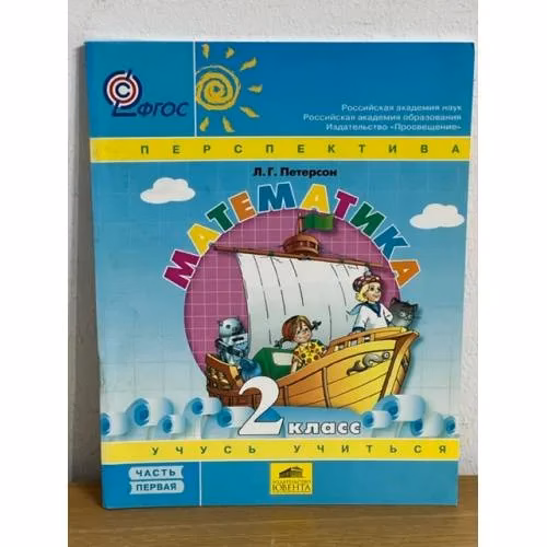 Book cover: Математика 2 класс. В 3-х частях. Часть 1