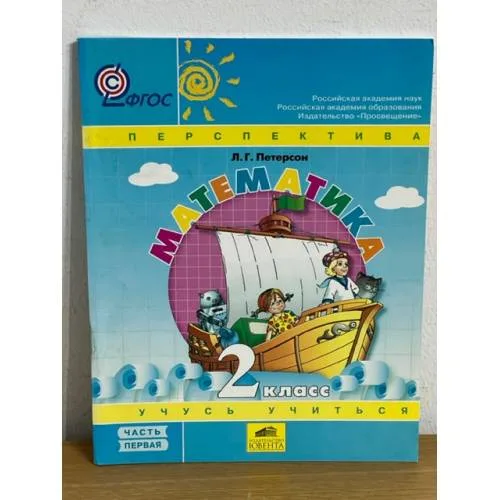 Book cover: Математика 2 класс. В 3-х частях. Часть 1