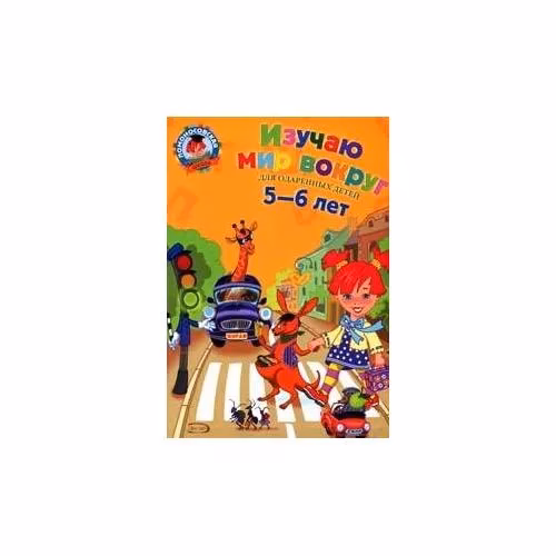 Book cover: Изучаю мир вокруг: для детей 5-6 лет