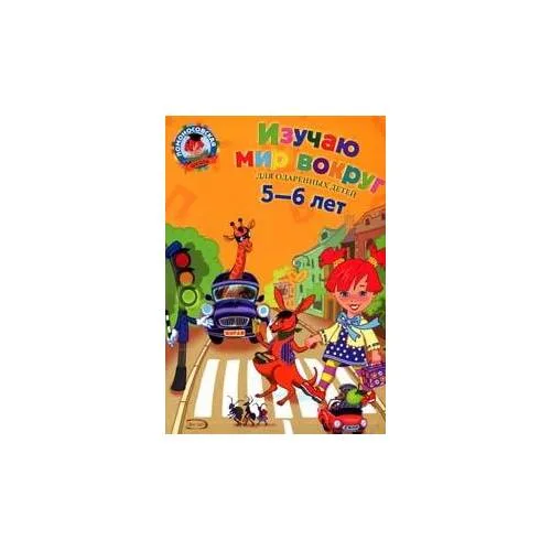 Book cover: Изучаю мир вокруг: для детей 5-6 лет