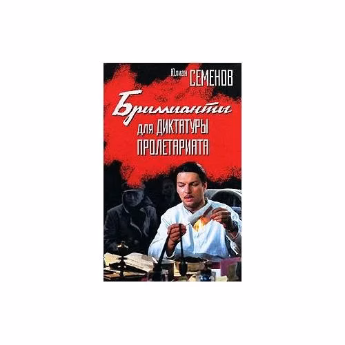 Book cover: Бриллианты для Диктатуры Пролетариата