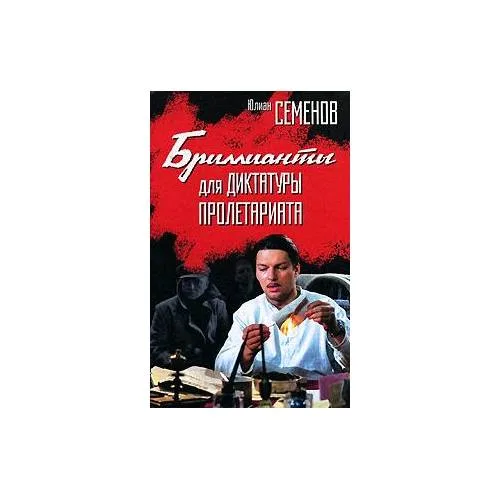 Book cover: Бриллианты для Диктатуры Пролетариата