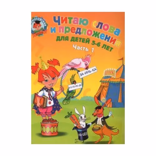 Book cover: Читаю слова и предложения. Для одаренных детей 5-6 лет