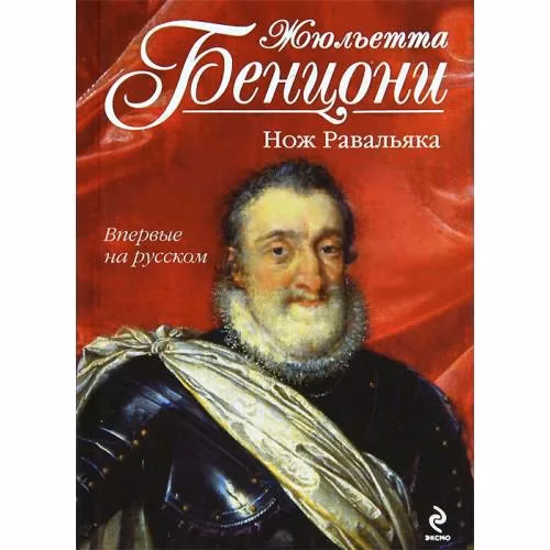 Book cover: Нож Равальяка