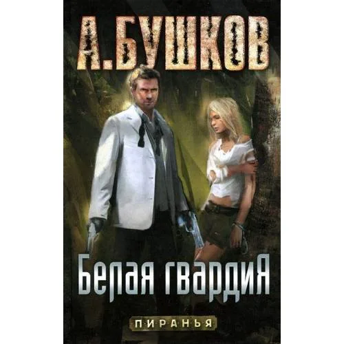 Book cover: Пиранья. Белая гвардия