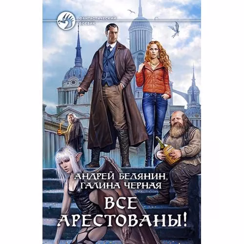 Book cover: Все арестованы!