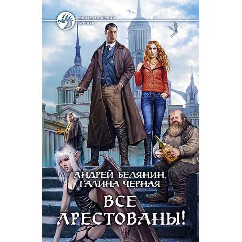 Book cover: Все арестованы!