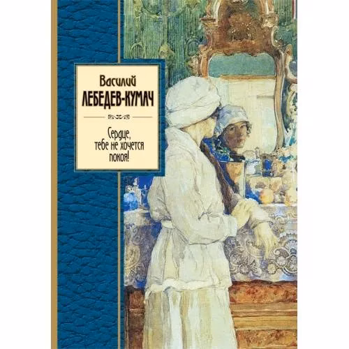 Book cover: Сердце, тебе не хочется покоя!