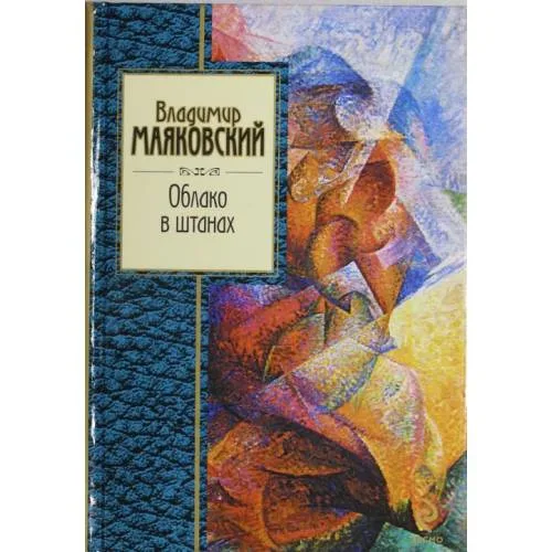 Book cover: Облако в штанах