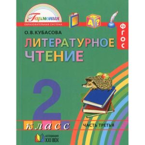 Литературное чтение. 2 класс. В 3 частях. Часть 1