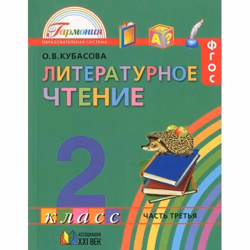 Book cover: Литературное чтение. 2 класс. В 3 частях. Часть 1