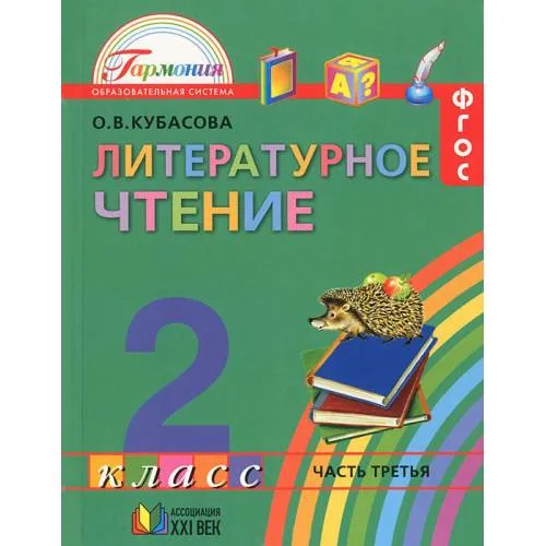 Book cover: Литературное чтение. 2 класс. В 3 частях. Часть 1
