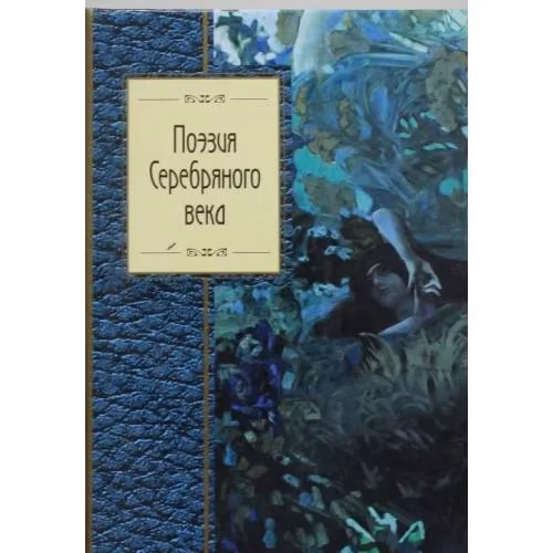Book cover: Поэзия Серебряного века
