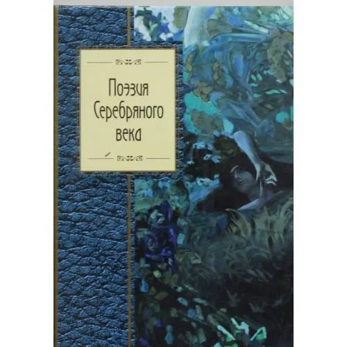 Book cover: Поэзия Серебряного века