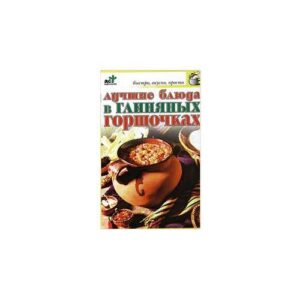Лучшие блюда в глиняных горшочках