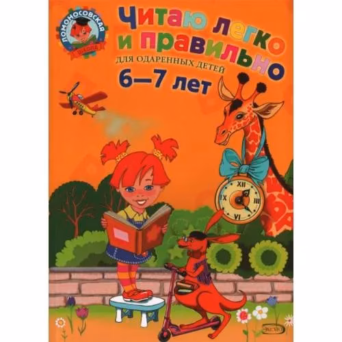 Book cover: Читаю легко и правильно. Для детей 6-7 лет