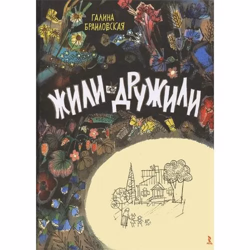 Book cover: Жили-дружили