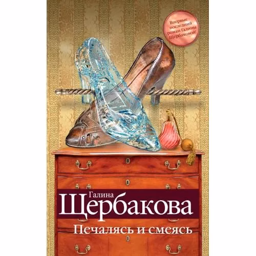 Book cover: Печалясь и смеясь