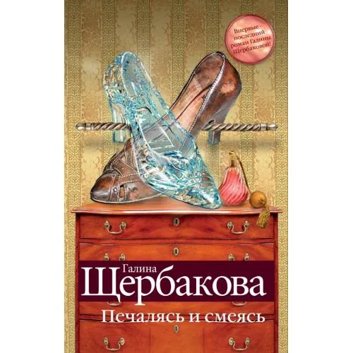 Book cover: Печалясь и смеясь