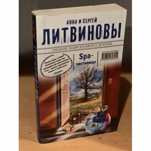 Book cover: SPA-чистилище
