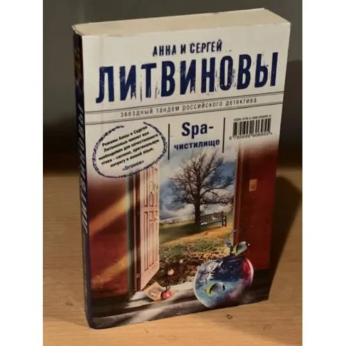 Book cover: SPA-чистилище