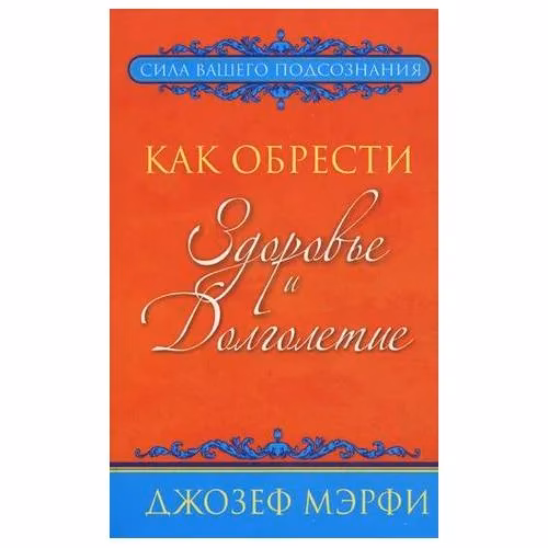Book cover: Как обрести здоровье и долголетие